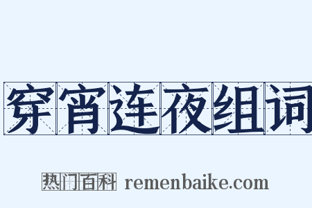 穿宵连夜组词是什么意思的图片